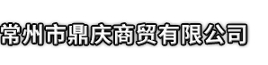 阳西县市鼎庆商贸有限公司